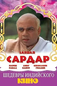 Постер к фильму «Сардар (1993)»