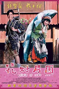 Постер к фильму «Эликсир любви (2004)»