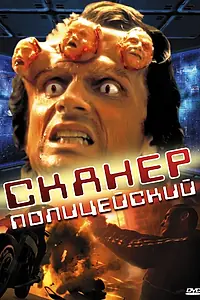 Постер к фильму «Сканер-полицейский (1993)»