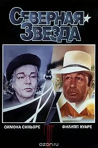 Главный постер фильма «Северная звезда (1982)»