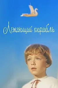 Постер к фильму «Летающий корабль (1960)»