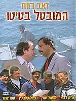 Постер к фильму «Безработный Батито (1987)»