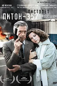 Постер к фильму «Пистолет «Питон 357» (1976)»