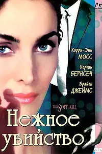 Главный постер фильма «Нежное убийство (1994)»