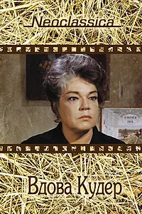 Главный постер фильма «Вдова Кудер (1971)»