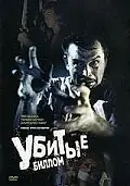 Постер к фильму «Убитые Биллом (1967)»