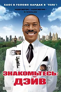 Постер к фильму «Знакомьтесь: Дэйв (2008)»