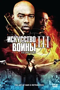 Постер к фильму «Искусство войны 3: Возмездие (2009)»