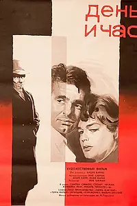Постер к фильму «День и час (1963)»