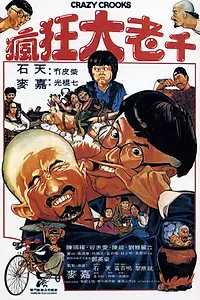 Постер к фильму «Безумные мошенники (1980)»