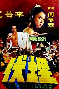 Главный постер фильма «Осажденный (1973)»