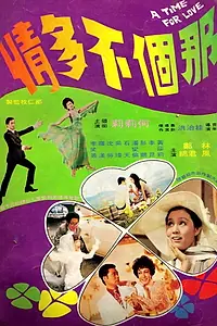 Постер к фильму «Время для любви (1970)»
