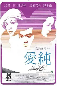 Главный постер фильма «Молодые любовники (1970)»