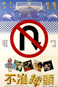 Постер к фильму «Разворот запрещён (1981)»