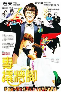 Постер к фильму «Zhuan qiao qiang jiao (1983)»