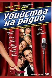 Постер к фильму «Убийства на радио (1994)»