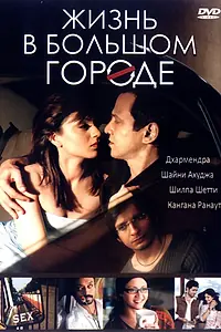 Постер к фильму «Жизнь в большом городе (2007)»