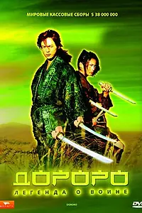 Постер к фильму «Дороро: Легенда о воине (2007)»
