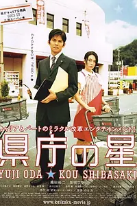 Постер к фильму «Звезда префектуры (2006)»