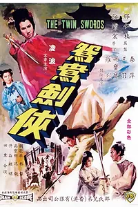 Главный постер фильма «Двойные мечи (1965)»