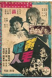 Главный постер фильма «Huang mao guai ren (1962)»