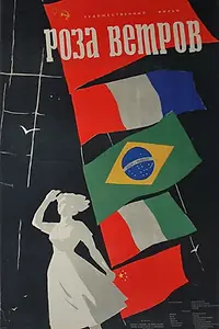 Постер к фильму «Роза ветров (1957)»