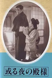 Главный постер фильма «Одна ночь господина (1946)»