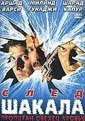 Постер к фильму «След шакала (1999)»