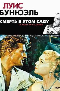 Главный постер фильма «Смерть в этом саду (1956)»
