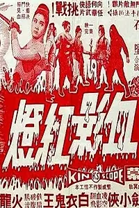 Постер к фильму «Красная лампа в крови (1968)»