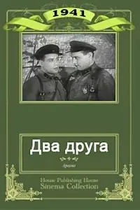 Главный постер фильма «Два друга (1941)»