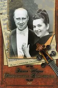 Главный постер фильма «Элегия жизни: Ростропович, Вишневская (2006)»