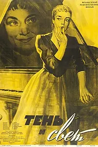 Постер к фильму «Тень и свет (1951)»