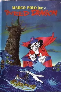 Главный постер мультфильма «Marco Polo Junior Versus the Red Dragon (1972)»