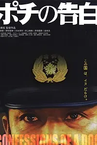 Постер к фильму «Исповедь собаки (2006)»