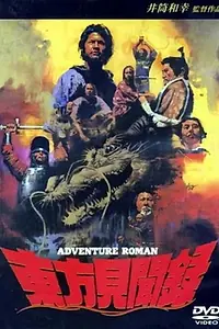 Постер к фильму «Tôhôkenbunroku (1993)»