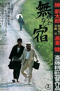 Главный постер фильма «Бродяги (1974)»