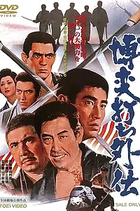 Постер к фильму «Игорный дом 10: Клятва (1972)»