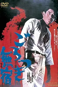 Постер к фильму «Неприкаянный бродяга (1971)»