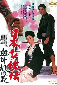 Главный постер фильма «Кровавые цветы (1971)»