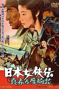 Постер к фильму «Nihon jokyo-den: makka na dokyo-bana (1970)»