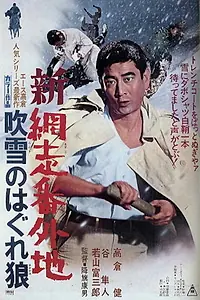 Главный постер фильма «Shin Abashiri Bangaichi: Fubuki no Hagure Okami (1970)»