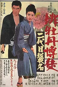 Постер к фильму «Красный Пион: Церемония второго поколения (1969)»