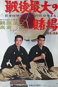 Главный постер фильма «Величайший послевоенный игрок (1969)»
