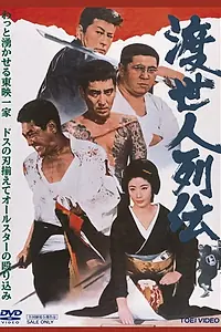 Главный постер фильма «Tosei-nin Retsuden (1969)»