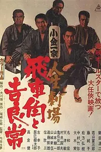 Главный постер фильма «История двух якудза: Хисякаку и Кирацунэ (1968)»