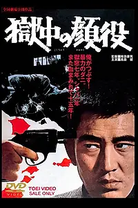 Постер к фильму «Gokuchu no kaoyaku (1968)»