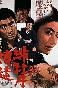 Постер к фильму «Красный Пион (1968)»