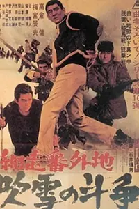 Постер к фильму «Abashiri bangaichi: Fubuki no tôsô (1967)»