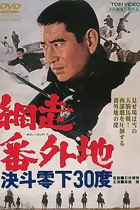 Постер к фильму «Abashiri bangaichi: Kettô reika 30 do (1967)»